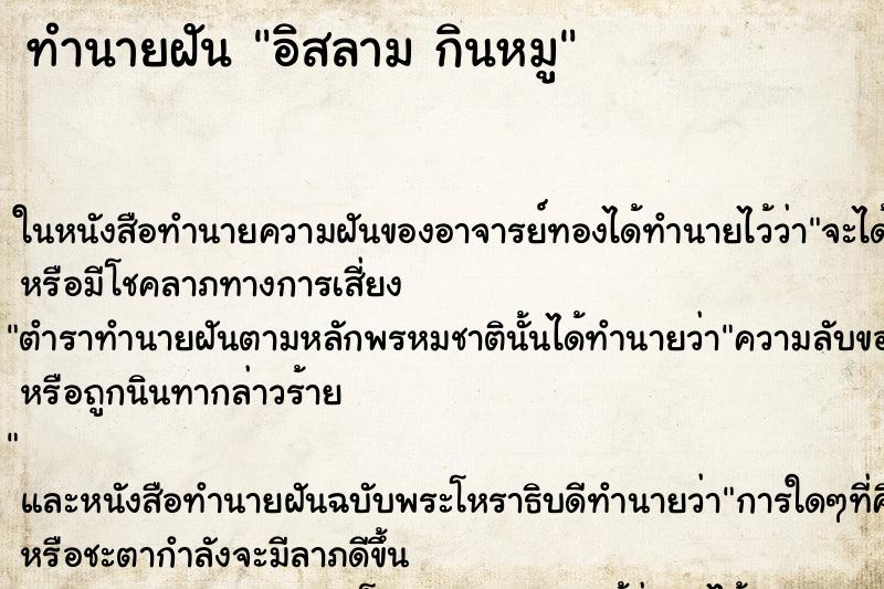 ทำนายฝันอิสลามกินหมู ทำนายฝันทำนายฝันอิสลามกินหมู